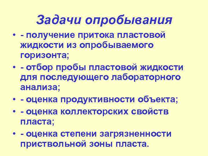 Задачи опробывания • - получение притока пластовой жидкости из опробываемого горизонта; • - отбор