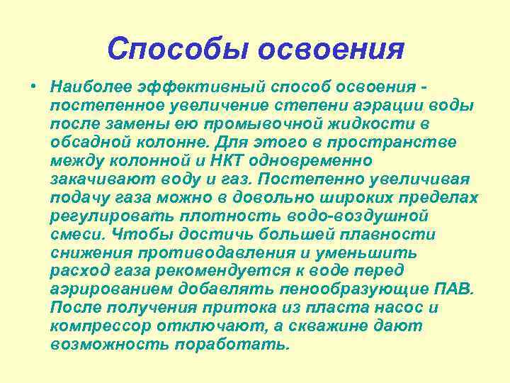 Способы освоения • Наиболее эффективный способ освоения постепенное увеличение степени аэрации воды после замены
