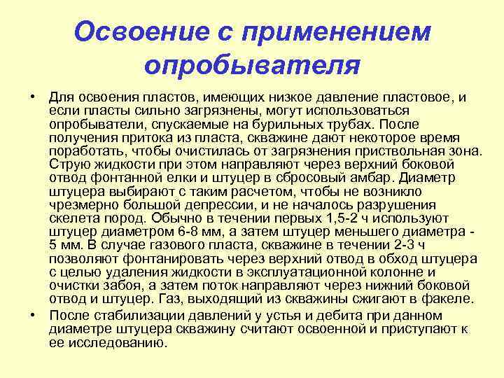 Освоение с применением опробывателя • Для освоения пластов, имеющих низкое давление пластовое, и если