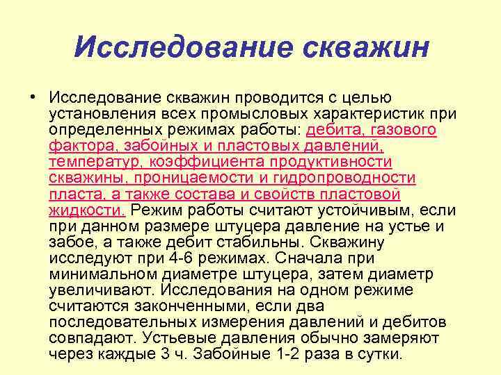 Исследование скважин • Исследование скважин проводится с целью установления всех промысловых характеристик при определенных