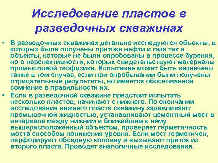 Исследование пластов в разведочных скважинах • В разведочных скважинах детально исследуются объекты, в которых