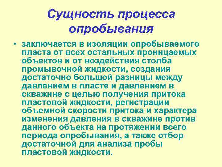 Сущность процесса опробывания • заключается в изоляции опробываемого пласта от всех остальных проницаемых объектов