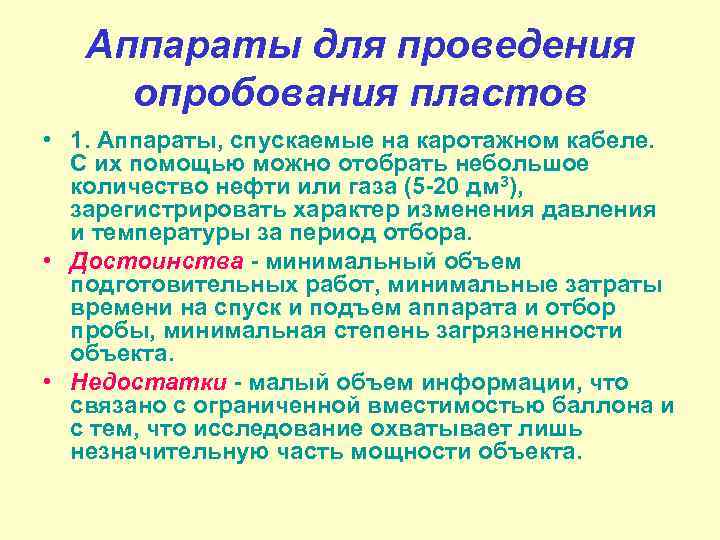 Аппараты для проведения опробования пластов • 1. Аппараты, спускаемые на каротажном кабеле. С их