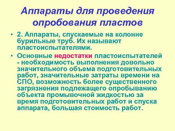 Аппараты для проведения опробования пластов • 2. Аппараты, спускаемые на колонне бурильные труб. Их