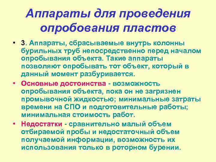 Аппараты для проведения опробования пластов • 3. Аппараты, сбрасываемые внутрь колонны бурильных труб непосредственно