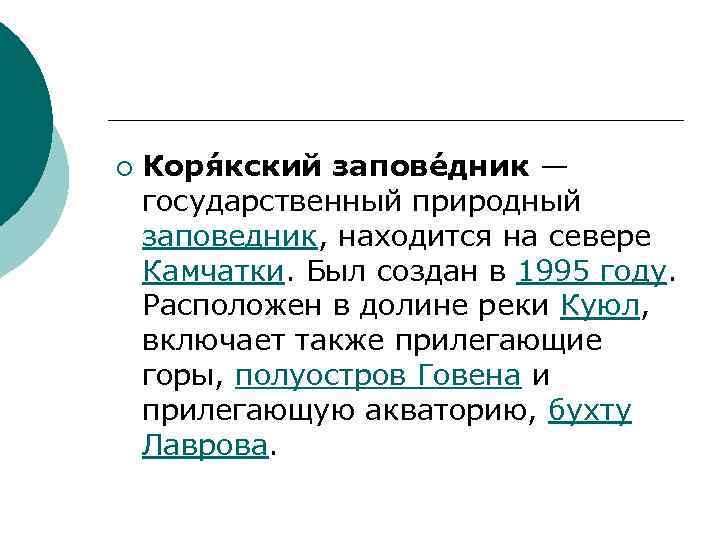 ¡ Коря кский запове дник — государственный природный заповедник, находится на севере Камчатки. Был