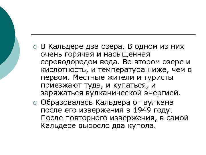 ¡ ¡ В Кальдере два озера. В одном из них очень горячая и насыщенная