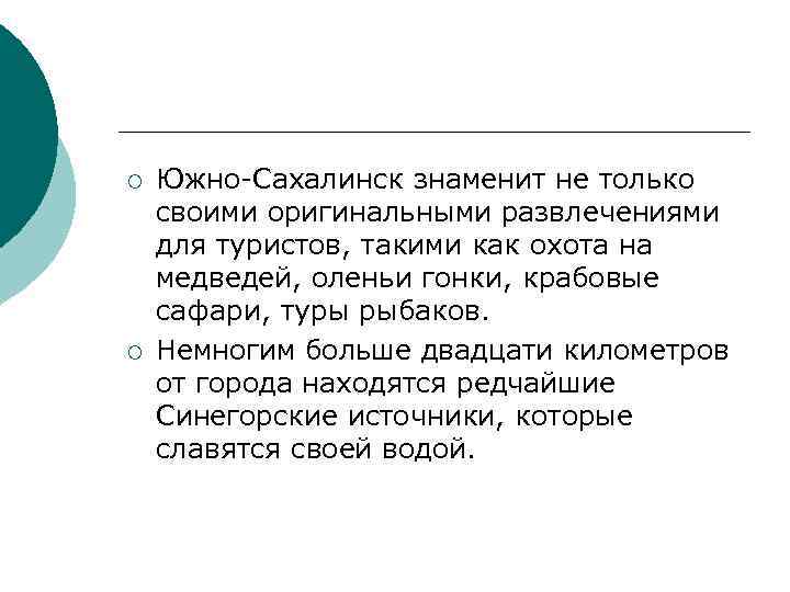 ¡ ¡ Южно-Сахалинск знаменит не только своими оригинальными развлечениями для туристов, такими как охота