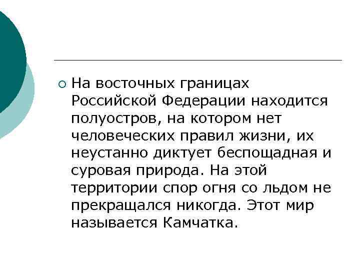 ¡ На восточных границах Российской Федерации находится полуостров, на котором нет человеческих правил жизни,