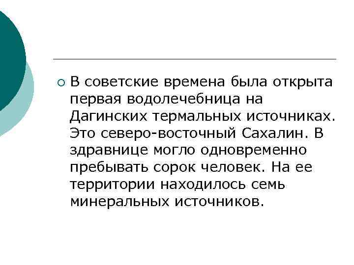 ¡ В советские времена была открыта первая водолечебница на Дагинских термальных источниках. Это северо-восточный