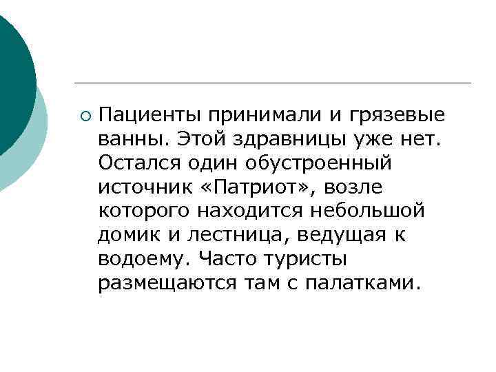 ¡ Пациенты принимали и грязевые ванны. Этой здравницы уже нет. Остался один обустроенный источник