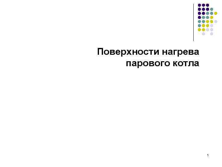 Поверхности нагрева парового котла 1 