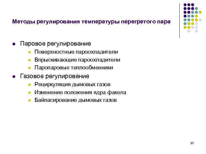 Методы регулирования температуры перегретого пара l Паровое регулирование l l Поверхностные пароохладители Впрыскивающие пароохладители