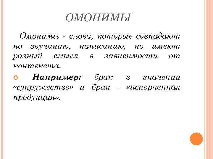 ОМОНИМЫ Омонимы - слова, которые совпадают по звучанию, написанию, но имеют разный смысл в