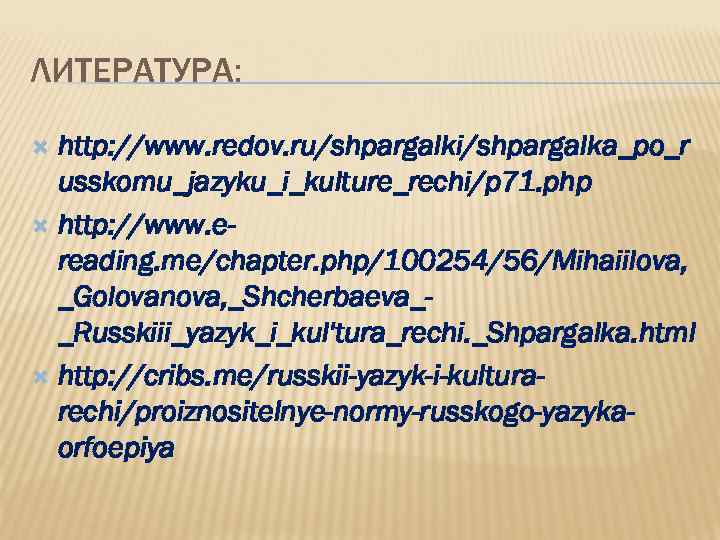 ЛИТЕРАТУРА: http: //www. redov. ru/shpargalki/shpargalka_po_r usskomu_jazyku_i_kulture_rechi/p 71. php http: //www. ereading. me/chapter. php/100254/56/Mihaiilova, _Golovanova,