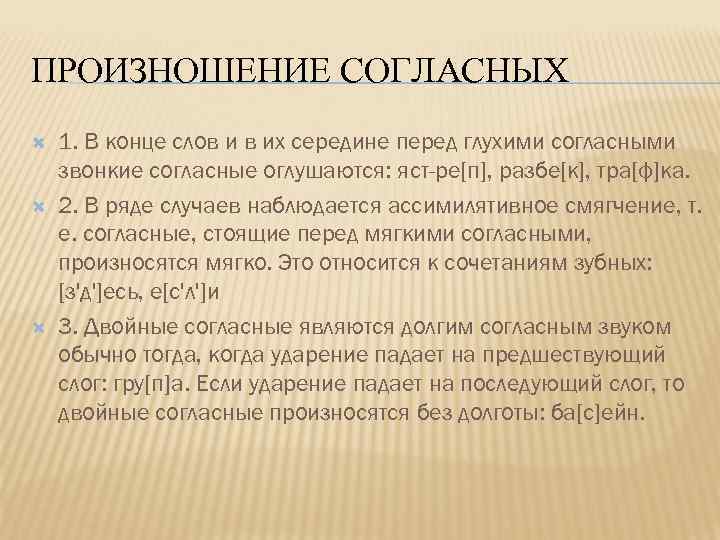 ПРОИЗНОШЕНИЕ СОГЛАСНЫХ 1. В конце слов и в их середине перед глухими согласными звонкие