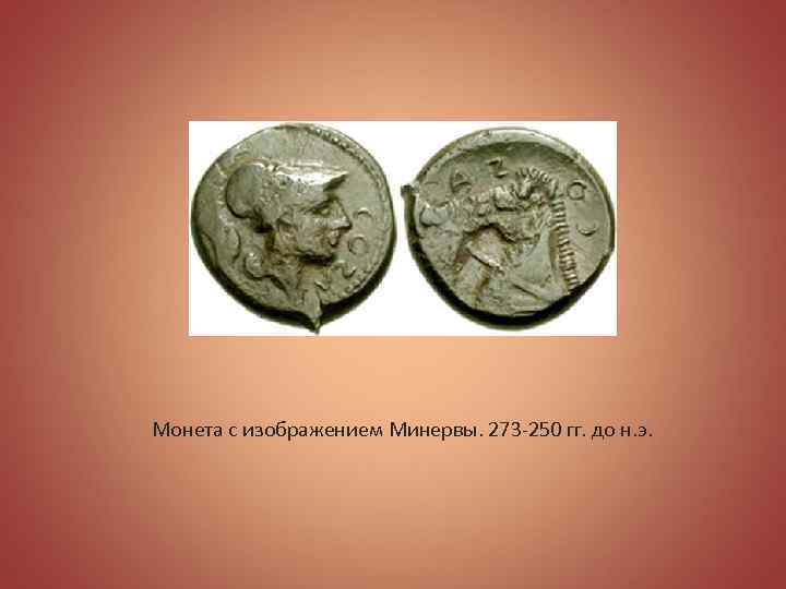 Монета с изображением Минервы. 273 -250 гг. до н. э. 