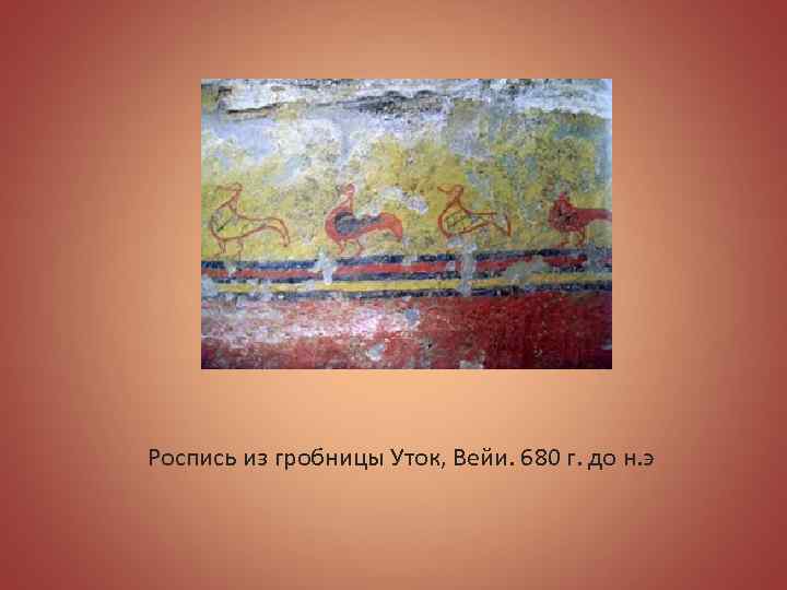 Роспись из гробницы Уток, Вейи. 680 г. до н. э 