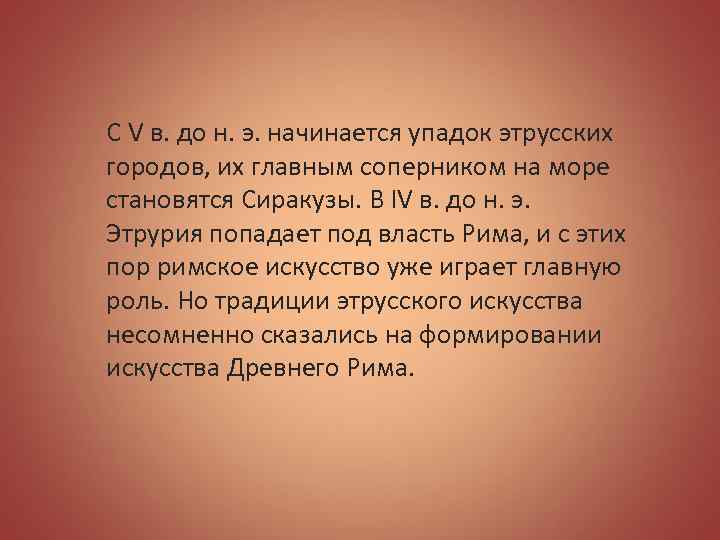 С V в. до н. э. начинается упадок этрусских городов, их главным соперником на