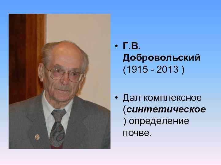  • Г. В. Добровольский (1915 - 2013 ) • Дал комплексное (синтетическое )
