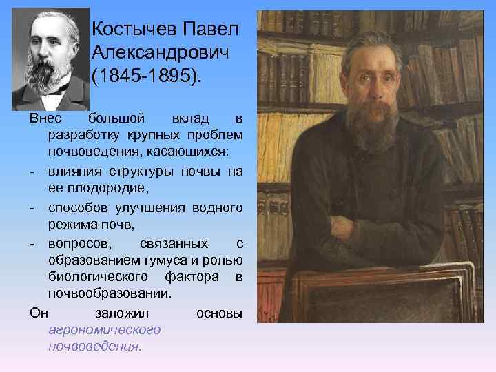  • Костычев Павел Александрович (1845 -1895). Внес большой вклад в разработку крупных проблем