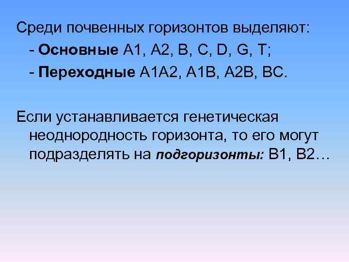 Среди почвенных горизонтов выделяют: - Основные A 1, A 2, B, C, D, G,