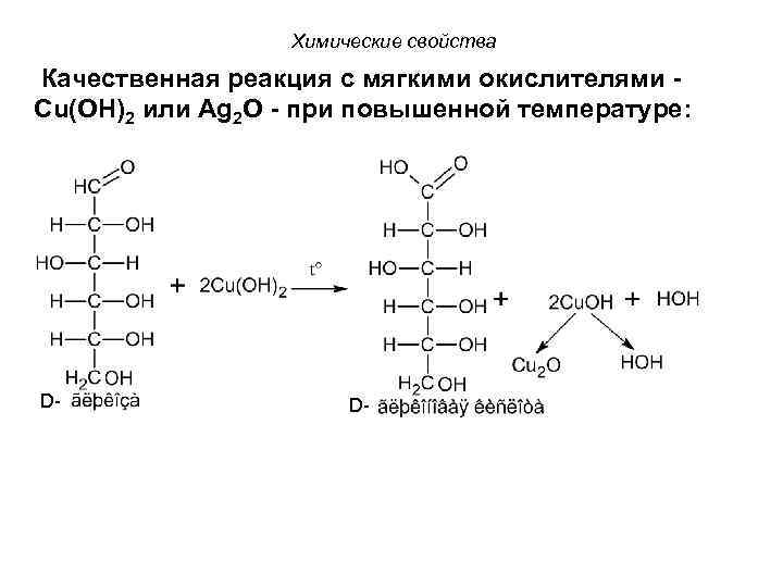 Химические свойства Качественная реакция с мягкими окислителями Сu(OH)2 или Ag 2 O - при