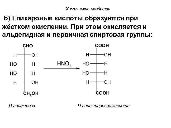 Химические свойства б) Гликаровые кислоты образуются при жёстком окислении. При этом окисляется и альдегидная