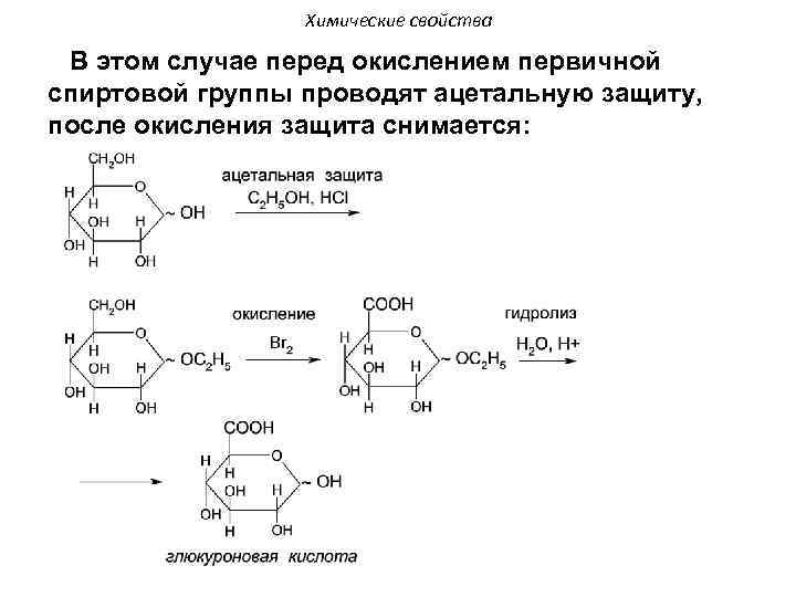 Химические свойства В этом случае перед окислением первичной спиртовой группы проводят ацетальную защиту, после