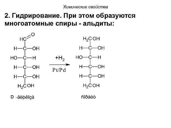 Химические свойства 2. Гидрирование. При этом образуются многоатомные спиры - альдиты: D 