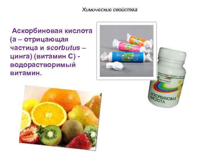 Химические свойства Аскорбиновая кислота (а – отрицающая частица и scorbutus – цинга) (витамин С)