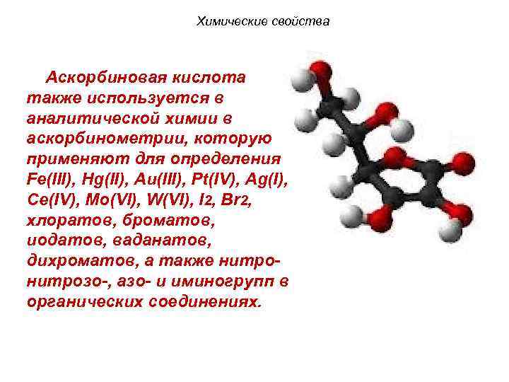 Аскорбиновая кислота химические свойства. Аскорбиновая кислота физико-химические свойства. Химическая структура аскорбиновой кислоты. Химические свойства аскорбиновой кислоты. Химические реакции с аскорбиновой кислотой.