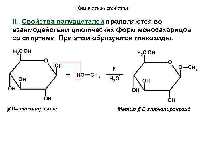 Химические свойства III. Свойства полуацеталей проявляются во взаимодействии циклических форм моносахаридов со спиртами. При