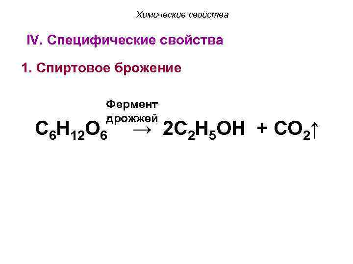 Химические свойства IV. Специфические свойства 1. Спиртовое брожение Фермент дрожжей C 6 H 12