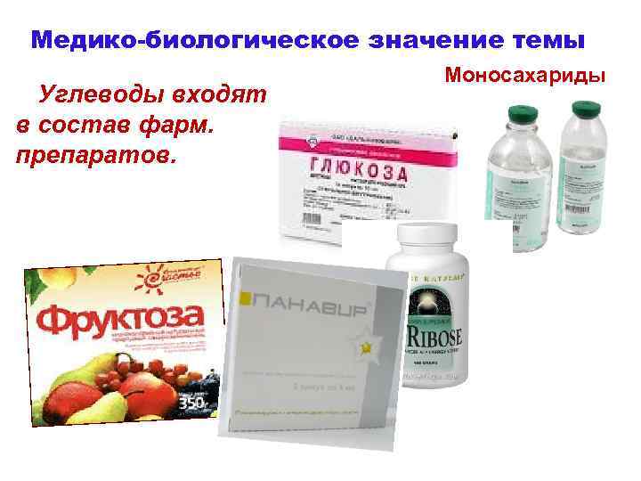 Медико-биологическое значение темы Углеводы входят в состав фарм. препаратов. Моносахариды 