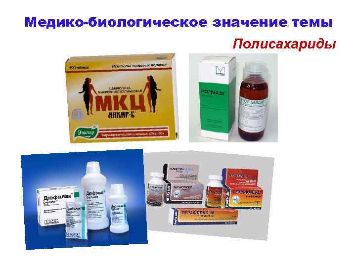 Медико-биологическое значение темы Полисахариды 