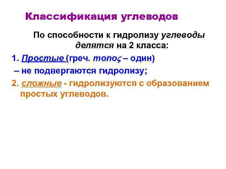 Классификация углеводов По способности к гидролизу углеводы делятся на 2 класса: 1. Простые (греч.
