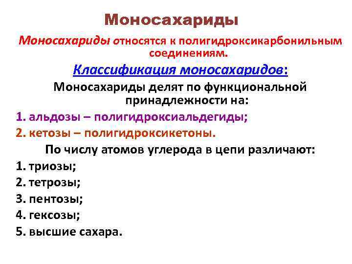Моносахариды относятся к полигидроксикарбонильным соединениям. Классификация моносахаридов: Моносахариды делят по функциональной принадлежности на: 1.