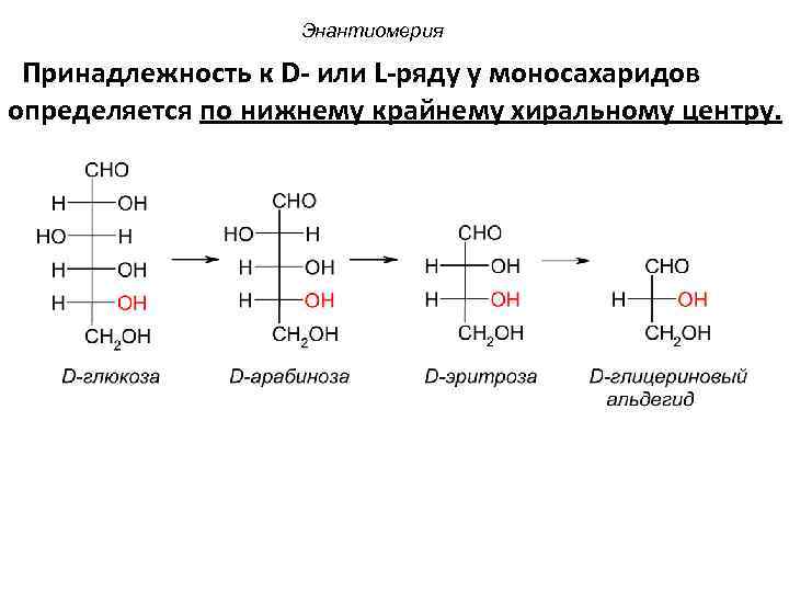 Энантиомерия Принадлежность к D- или L-ряду у моносахаридов определяется по нижнему крайнему хиральному центру.