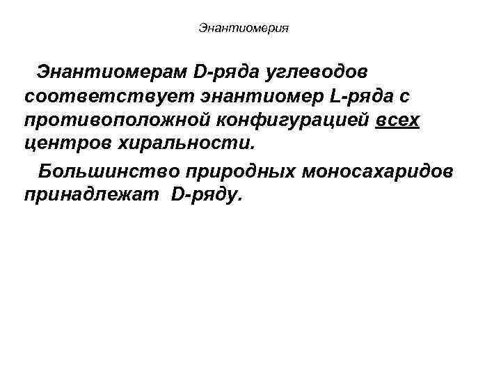 Энантиомерия Энантиомерам D-ряда углеводов соответствует энантиомер L-ряда с противоположной конфигурацией всех центров хиральности. Большинство