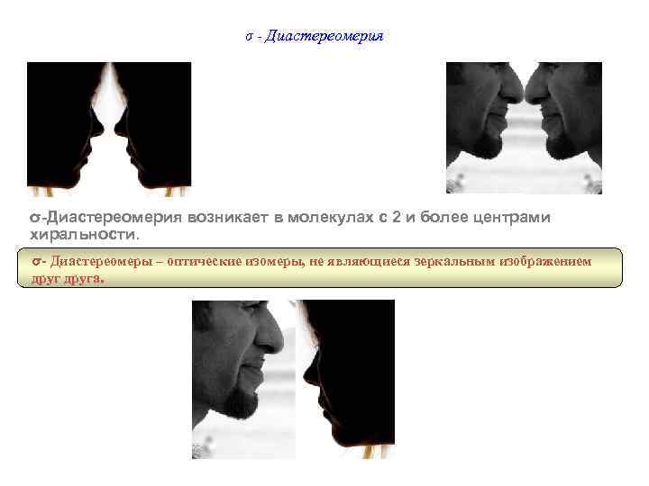 σ - Диастереомерия σ-Диастереомерия возникает в молекулах с 2 и более центрами хиральности. σ-