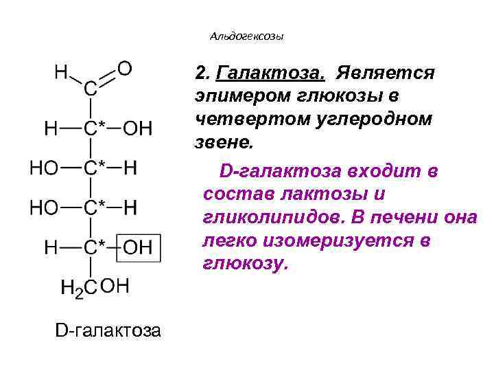 Альдогексозы 2. Галактоза. Является эпимером глюкозы в четвертом углеродном звене. D-галактоза входит в состав