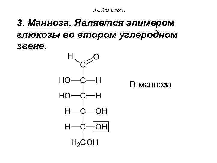 Альдогексозы 3. Манноза. Является эпимером глюкозы во втором углеродном звене. D-манноза 