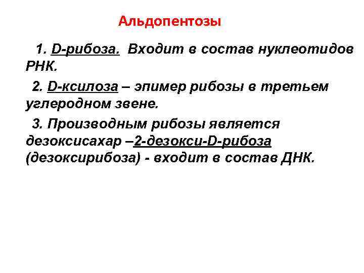 Альдопентозы 1. D-рибоза. Входит в состав нуклеотидов РНК. 2. D-ксилоза – эпимер рибозы в