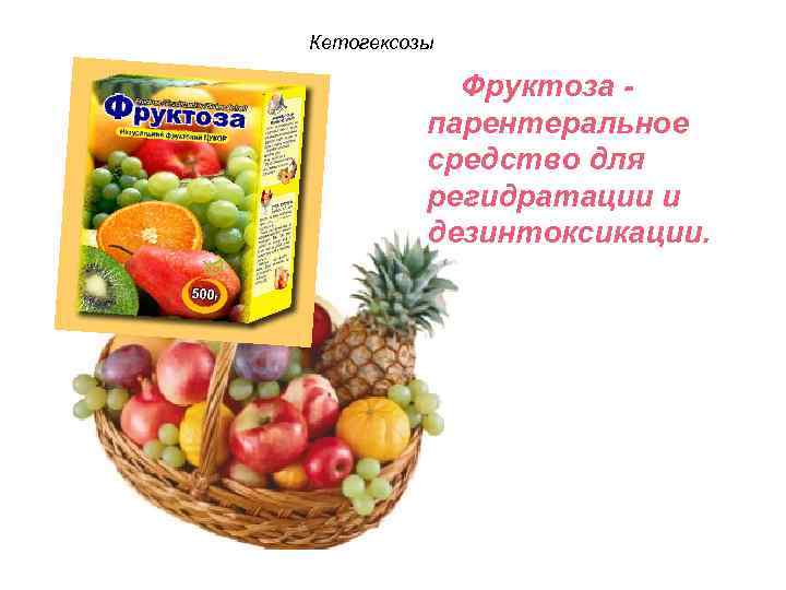 Кетогексозы Фруктоза парентеральное средство для регидратации и дезинтоксикации. 