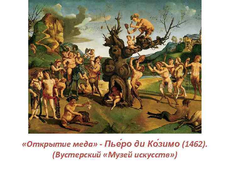 «Открытие меда» - Пье ро ди Ко зимо (1462). (Вустерский «Музей искусств» )