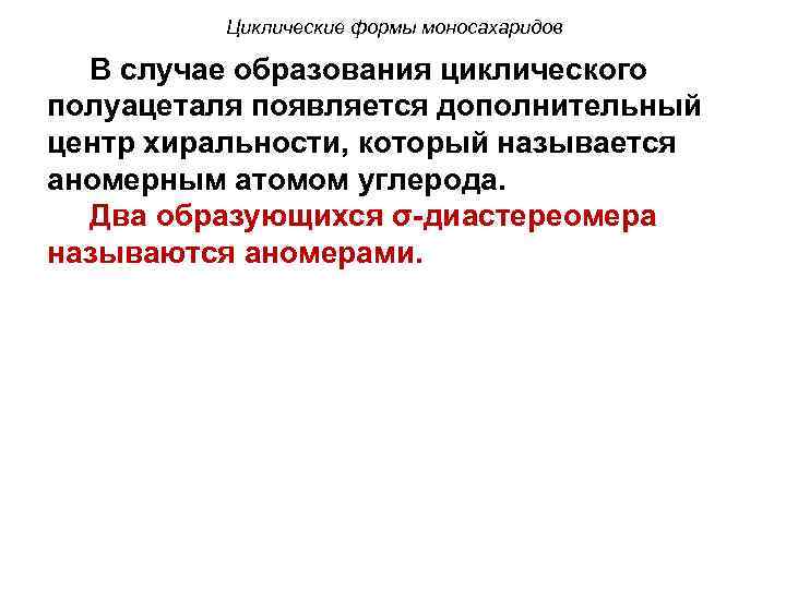Циклические формы моносахаридов В случае образования циклического полуацеталя появляется дополнительный центр хиральности, который называется