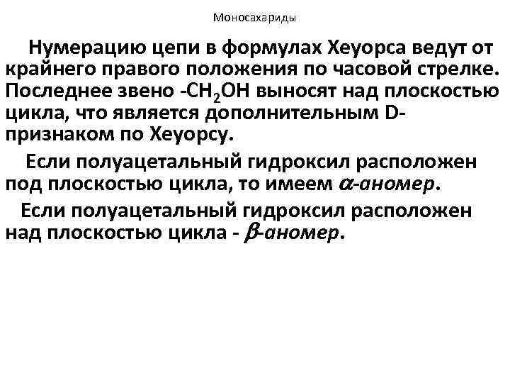 Моносахариды Нумерацию цепи в формулах Хеуорса ведут от крайнего правого положения по часовой стрелке.
