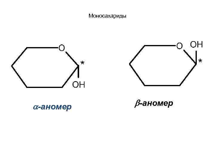 Моносахариды -аномер 
