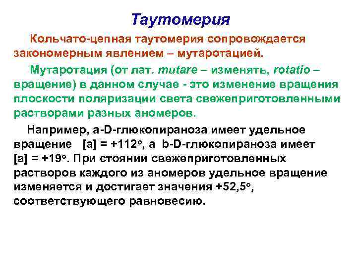 Таутомерия Кольчато-цепная таутомерия сопровождается закономерным явлением – мутаротацией. Мутаротация (от лат. mutare – изменять,
